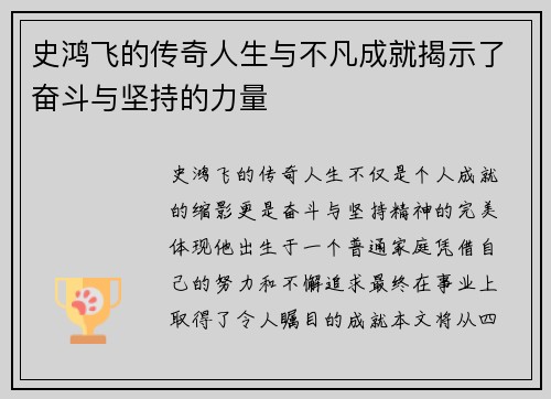 史鸿飞的传奇人生与不凡成就揭示了奋斗与坚持的力量