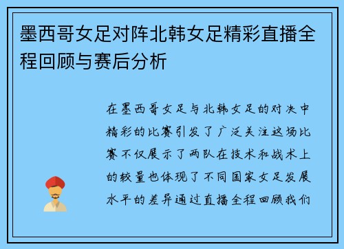 墨西哥女足对阵北韩女足精彩直播全程回顾与赛后分析