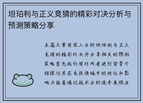 坦珀利与正义竞猜的精彩对决分析与预测策略分享