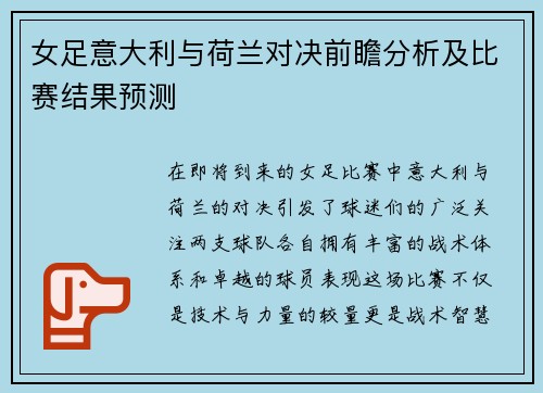 女足意大利与荷兰对决前瞻分析及比赛结果预测