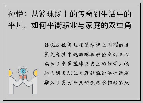 孙悦：从篮球场上的传奇到生活中的平凡，如何平衡职业与家庭的双重角色