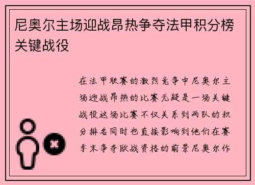 尼奥尔主场迎战昂热争夺法甲积分榜关键战役
