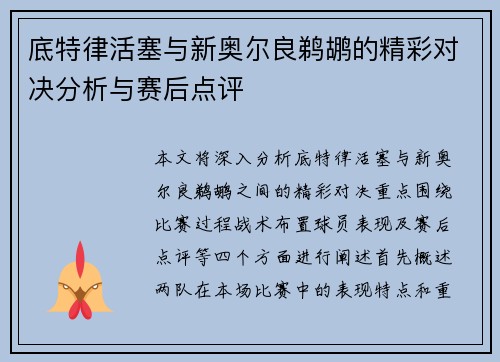底特律活塞与新奥尔良鹈鹕的精彩对决分析与赛后点评