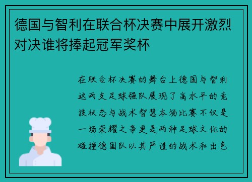 德国与智利在联合杯决赛中展开激烈对决谁将捧起冠军奖杯