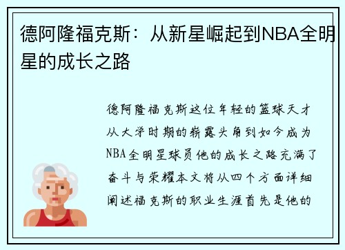 德阿隆福克斯：从新星崛起到NBA全明星的成长之路