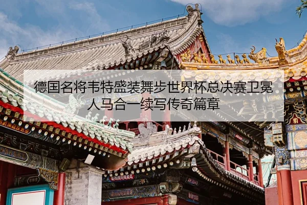 德国名将韦特盛装舞步世界杯总决赛卫冕 人马合一续写传奇篇章