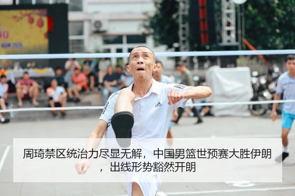 周琦禁区统治力尽显无解，中国男篮世预赛大胜伊朗，出线形势豁然开朗