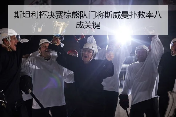 si-tan-li-bei-jue-sai-zong-xiong-dui-men-jiang-si-wei-man-pu-jiu-lv-ba-cheng-guan-jian-2-778.jpg