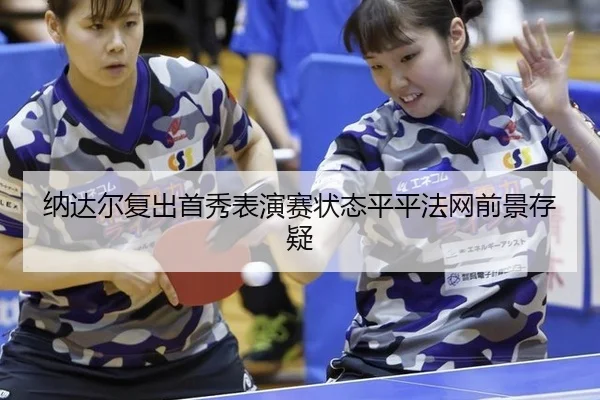 na-da-er-fu-chu-shou-xiu-biao-yan-sai-zhuang-tai-ping-ping-fa-wang-qian-jing-cun-yi-3-488.jpg