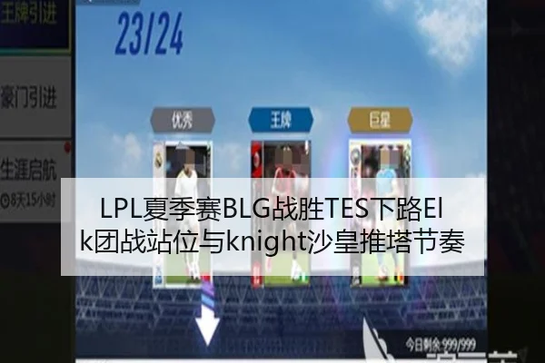 LPL夏季赛BLG战胜TES下路Elk团战站位与knight沙皇推塔节奏