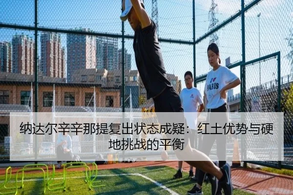 na-da-er-xin-xin-na-ti-fu-chu-zhuang-tai-cheng-yi-hong-tu-you-shi-yu-ying-di-tiao-zhan-de-ping-heng-3-854.jpg
